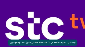 تردد جديد.. تغيرات مهمة في بث قناة STC 2025 على النايل سات والهوت بيرد